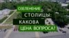 Саженцы раздора. Почему активисты обвинили власти Бишкека в закупке деревьев по завышенной в 50 раз цене