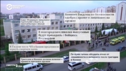 Реакция СМИ России на массовое убийство в Казани