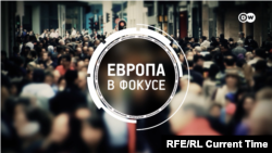 DW. Европа в фокусе  