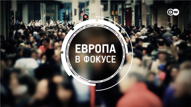 Programme: DW. Европа в фокусе