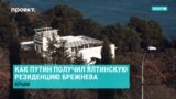 Зачем друзьям Путина дача Брежнева