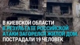 В Вышгороде под Киевом после российского удара из горящей многоэтажки эвакуировали 146 человек. Один человек погиб, 19 ранены