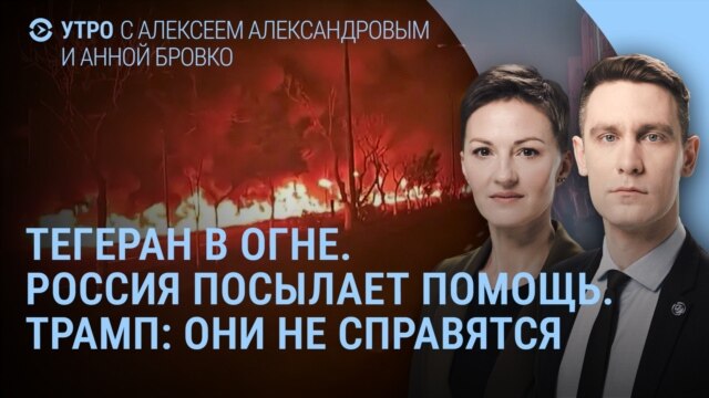Programme: Утро: нефтяной дождь в Тегеране, Россия помогает Ирану