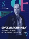 "Ты кому продаешь? Американцам, что ли?" Пропаганда в России защищает запрет латинских букв и требует от бизнесов кириллицу