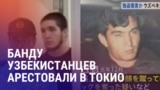 Азия: арест узбекистанцев за грабежи в Токио
