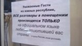 Социологи зафиксировали резкий рост ксенофобии в России