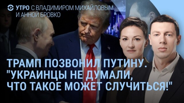 Утро: Трамп просит не бомбить Киев. Путин молчит. Зеленский благодарит