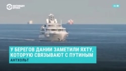 В Дании заметили суперъяхту Graceful, которую связывают с Путиным: ее сопровождают два российских военных корабля