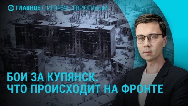 Главное: бои за Купянск