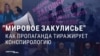 Российская пропаганда рассказывает с экранов теории заговора о масонах и "мировой закулисе" — и зрители им верят