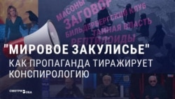 Российская пропаганда рассказывает с экранов теории заговора о масонах и "мировой закулисе" — и зрители им верят