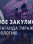 Российская пропаганда рассказывает с экранов теории заговора о масонах и "мировой закулисе" — и зрители им верят