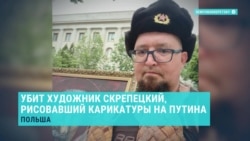 Убийство Семена Скрепецкого: что известно о смерти художника, рисовавшего карикатуры на Путина, Кадырова и Лукашенко?