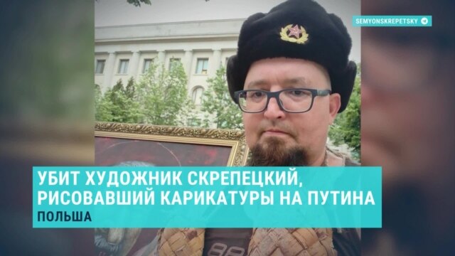 Убийство Семена Скрепецкого: что известно о смерти художника, рисовавшего карикатуры на Путина, Кадырова и Лукашенко?