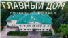 ФБК требует выселить Тимченко из бывшей резиденции Хрущева