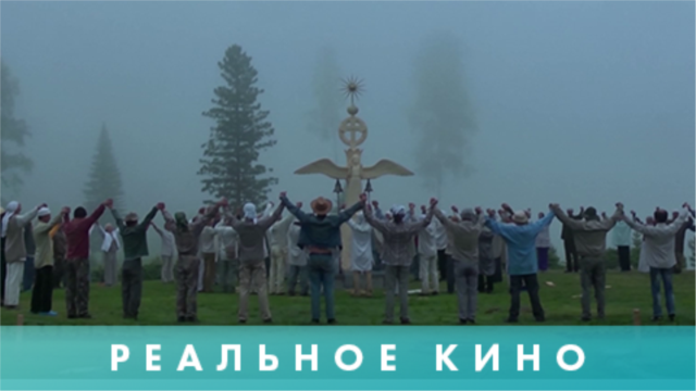Programme: Реальное кино: Христос живет в Сибири