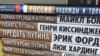 Украина может запретить ввоз напечатанных в России книг