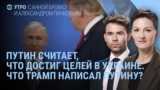 Утро: Трамп написал о России