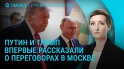Главное: Путин и Трамп о мирных переговорах