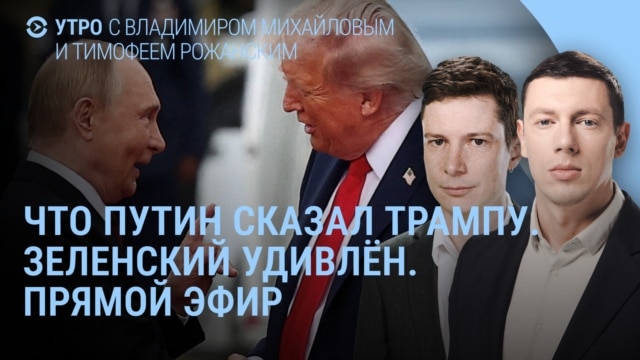Утро: Путин позвонил Трампу, Зеленский в Белом доме, убит российский корреспондент
