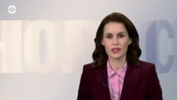 Новости. Коротко