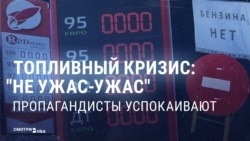 "Везде все есть, не надо истерик!" Пропаганда убеждает, что проблем с бензином в России нет