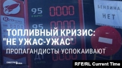 "Везде все есть, не надо истерик!" Пропаганда убеждает, что проблем с бензином в России нет
