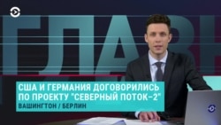 Главное: дело о госизмене Зеленского, "Северный поток" будет достроен