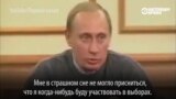 Выборы и Путин: как он себя уговаривал баллотироваться в президенты