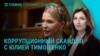 Главное: Тимошенко заподозрили в коррупции