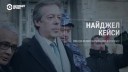 Посол Великобритании в РФ: "Я вырос в эпоху холодной войны. Мы не хотим возвращаться к этому, и хотели иных отношений с Россией"