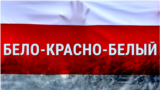 Смотри в оба: бело-красная пропаганда