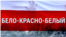 Смотри в оба: бело-красная пропаганда