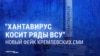 "Хантавирус в рядах украинских военных": российская пропаганда снова лжет об опасной болезни