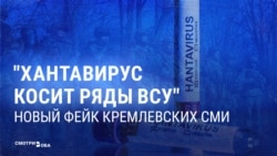 "Хантавирус в рядах украинских военных": российская пропаганда снова лжет об опасной болезни
