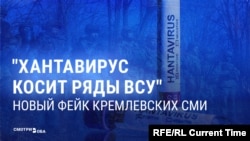"Хантавирус в рядах украинских военных": российская пропаганда снова лжет об опасной болезни