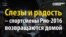 Спортсмены возвращаются домой: кому стыдно, что приехал без медалей?