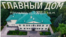 Бывшая резиденция Никиты Хрущева
