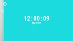 Новости. Коротко