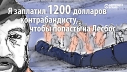 Путь беженца из Ирана в Европу: что пришлось пройти Асади?