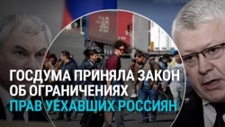 "Это напоминание всем вредителям!" Госдума ограничила в правах уехавших из России политэмигрантов и заклеймила их "предателями"