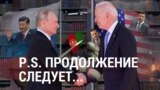 Итоги: послесловие к саммиту Байден – Путин