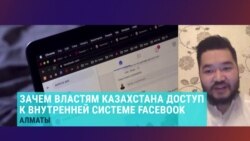 "МИОР собственноручно ничего там удалять не будет": как власти Казахстана будут "удалять" контент с фейсбука, объясняет Елжан Кабышев