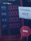 "Везде все есть, не надо истерик!" Пропаганда убеждает, что проблем с бензином в России нет