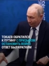 Токаев призвал Путина прекратить войну. Что ответил президент РФ 