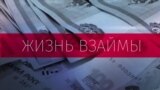 Cоциальная реклама о вреде долгов и антиколлекторы: кто спасет россиян от кредитного рабства