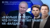 Утро: Путин и "Томагавк", атаки БПЛА в России, дроны в Мюнхене