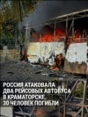  Россия ударила по рейсовым автобусам в Краматорске, погибли 30 человек