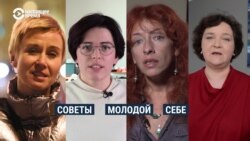 "Не слушай других, не бойся высказывать мнение". Взрослые успешные женщины дают советы молодым себе