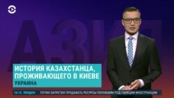 Азия: штурм "Азовстали", в Казахстане требуют удалить видео Кеосаяна